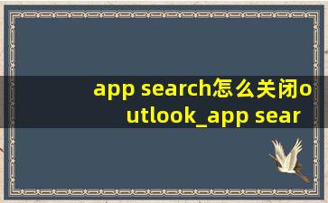 app search怎么关闭outlook_app search